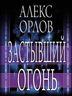 cover image of Застывший огонь